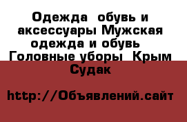 Одежда, обувь и аксессуары Мужская одежда и обувь - Головные уборы. Крым,Судак